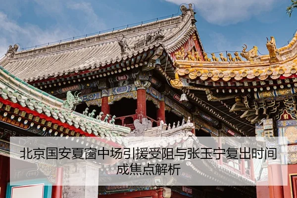 北京国安夏窗中场引援受阻与张玉宁复出时间成焦点解析