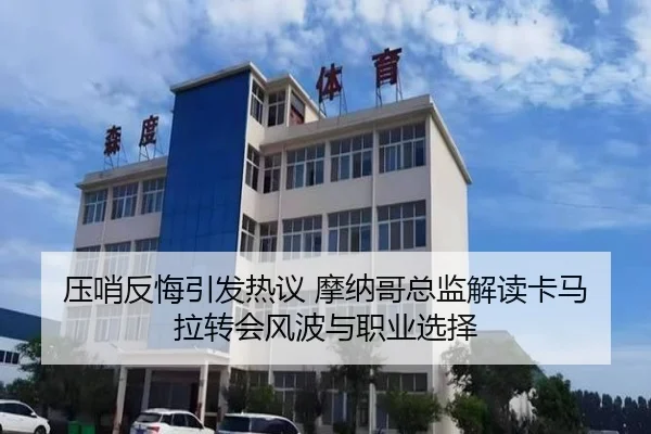 压哨反悔引发热议 摩纳哥总监解读卡马拉转会风波与职业选择